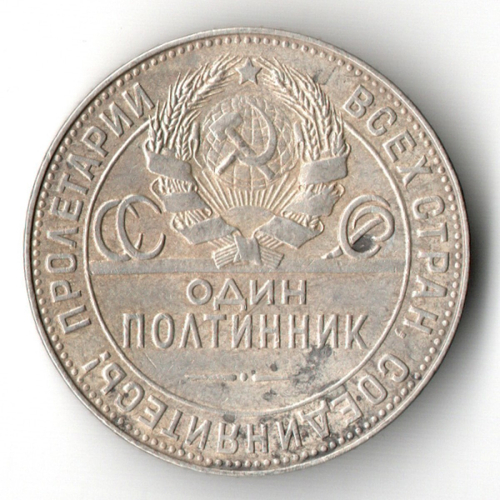 50 копеек 1924 ТР полтинник СССР. VF