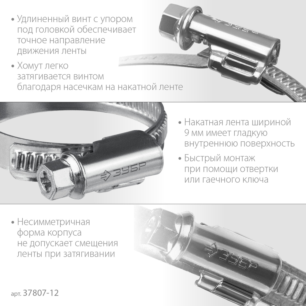 ЗУБР Х-9Н, 8 - 12 мм, накатная лента 9 мм, цинк, 50 шт, червячный хомут (37807-12)