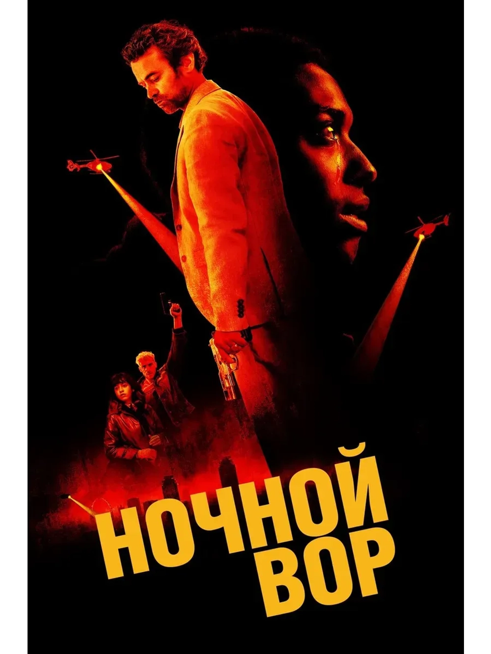 Ночной вор (2024) (КИНО USB)