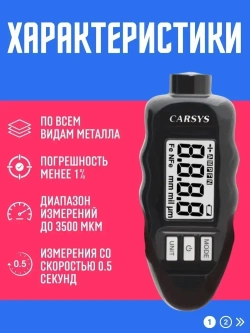 Толщиномер автомобильный CARSYS DPM 816 PRO, автоматическая калибровка, по всем видам металлов