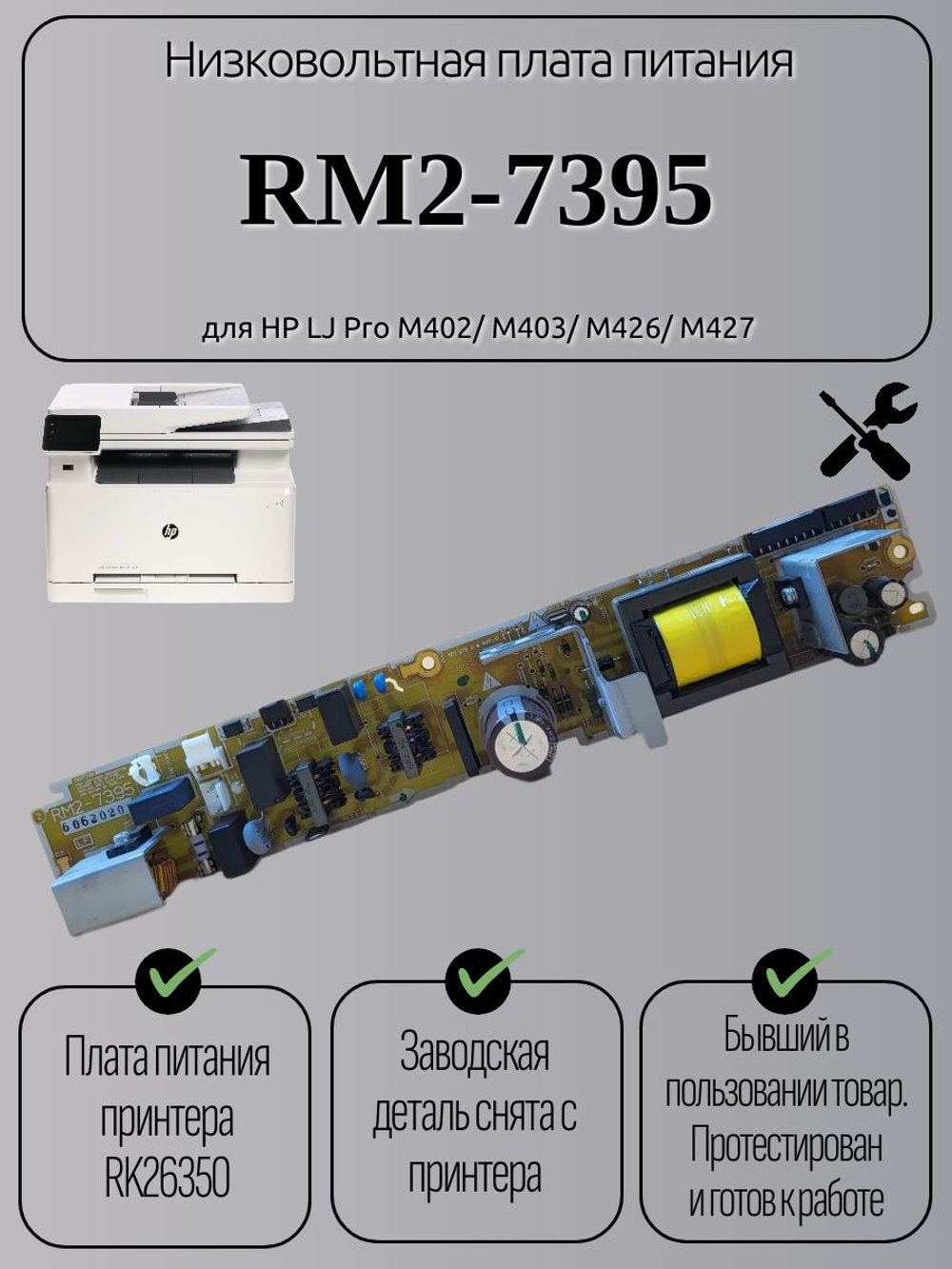 Низковольтная плата питания RM2-7395 для HP LJ Pro M402/ M403/ M426/ M427