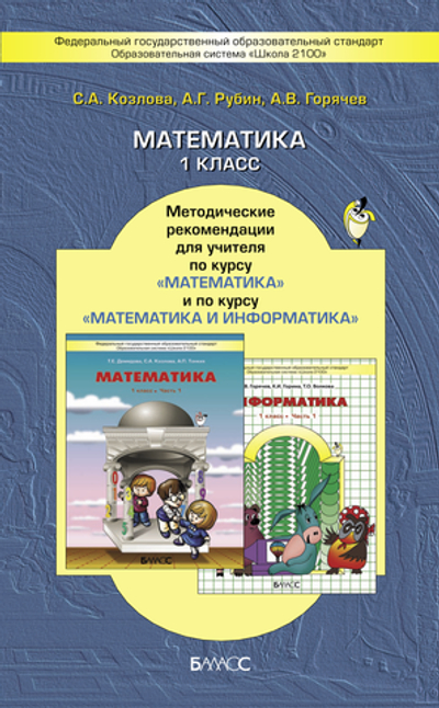 Математика 1 кл. Методические рекомендации