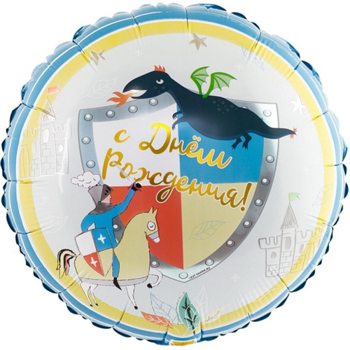 Шар круг 46 см С днём рождения Рыцарь и дракон