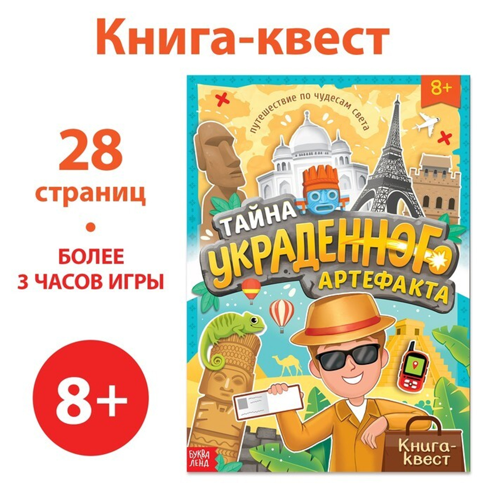 Книга-квест «Тайна украденного артефакта» 8+