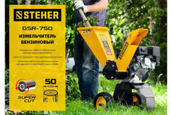 Бензиновый измельчитель STEHER GSR-750
