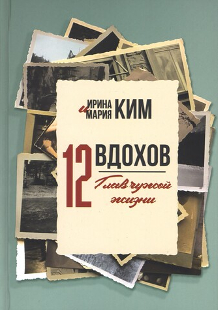 12 вдохов. 12 глав чужой жизни (Алавастр) (Ким И.)