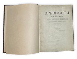 Древности восточные. Труды восточной комиссии Императорского Московского Археологического Общества