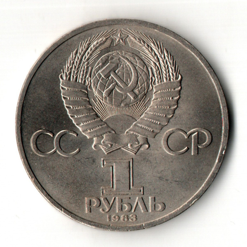 1 рубль 400 лет со дня смерти русского первопечaтника Ивана Федорова 1983 г.