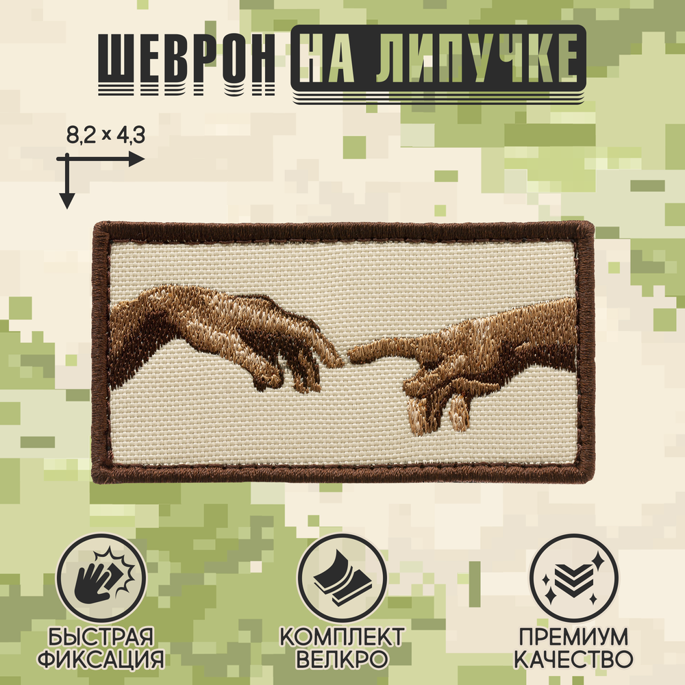 Нашивка на одежду, патч, шеврон на липучке "Сотворение Адама" 8,2х4,3 см
