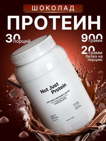 Протеин с шоколадом Not Just Protein 900 г