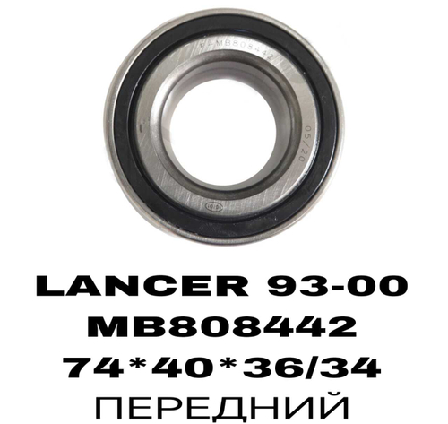 ПОДШИПНИКИ LANCER 93-00/PAGERO IO 98- H61/CARISMA