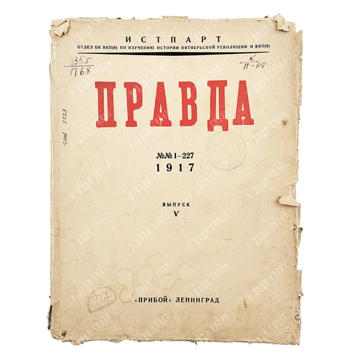 Правда № 1-227 1917 г. V выпуск. "Прибой" Ленинград 1929 г.