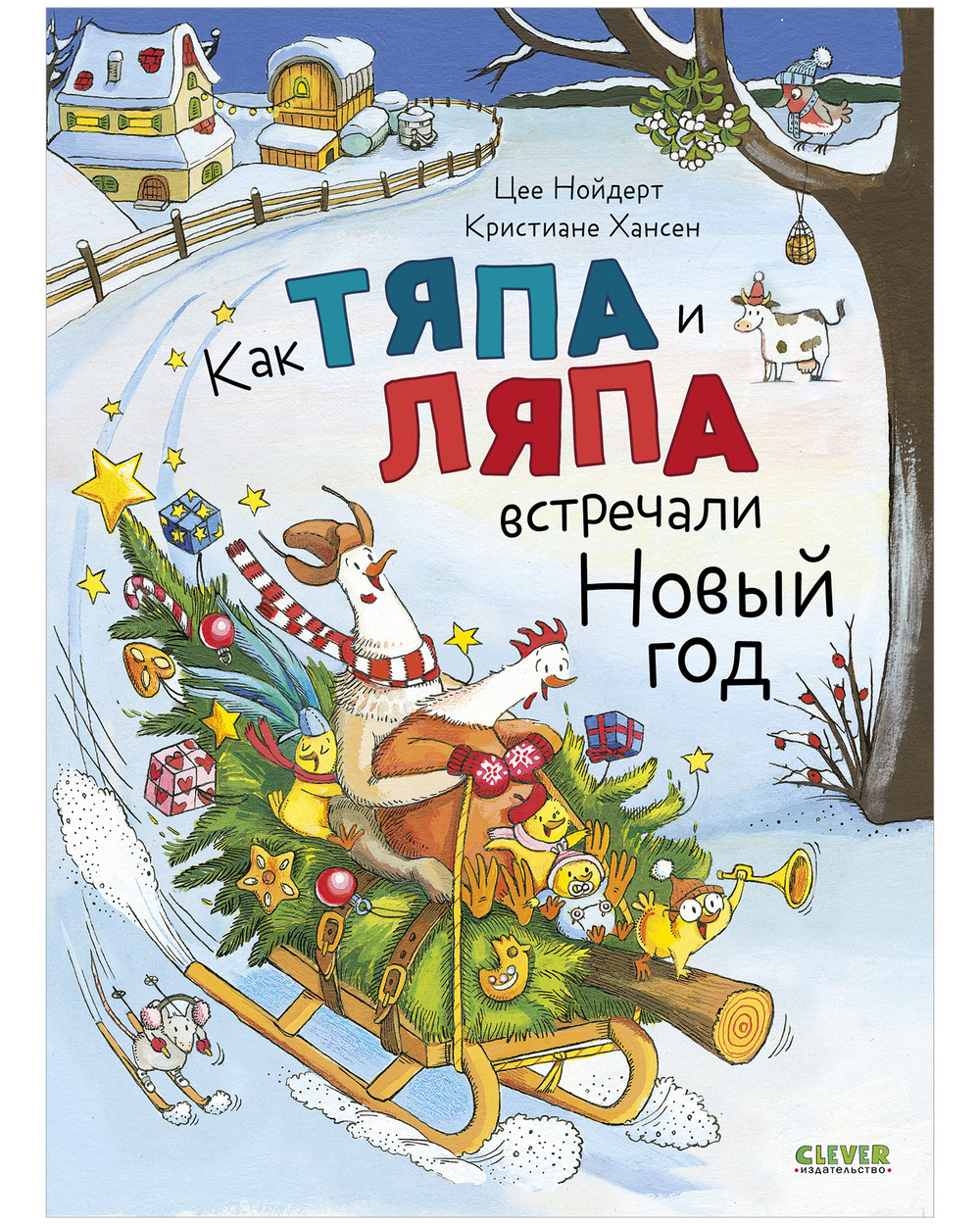 Книжки-картинки. Как Тяпа и Ляпа встречали Новый год