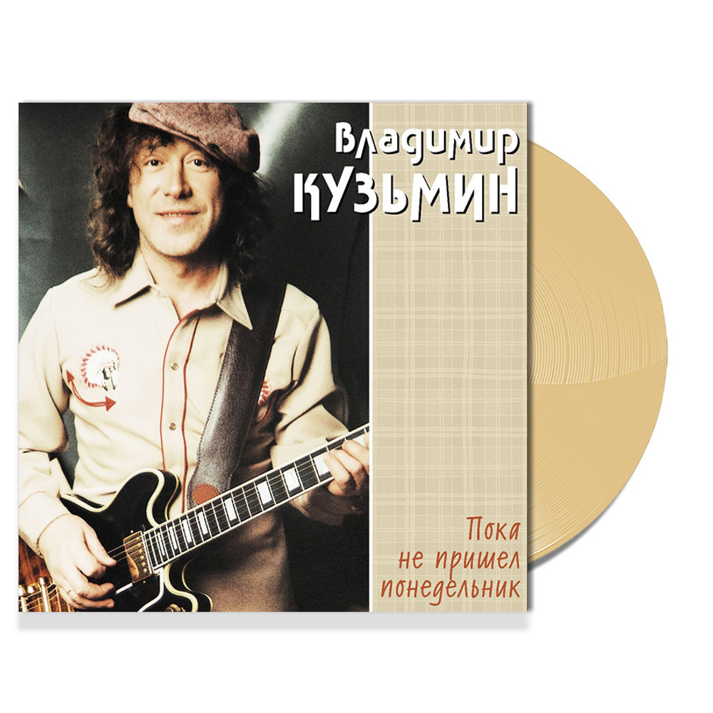 Владимир Кузьмин / Пока Не Пришел Понедельник (Limited Edition)(Coloured Vinyl)(LP)