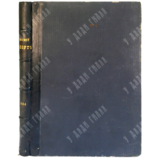 Русский коннозаводческий журнал Русский спорт. СПб.,Печатня С. П. Яковлева, 1884 г.С1 по 26 номер.
