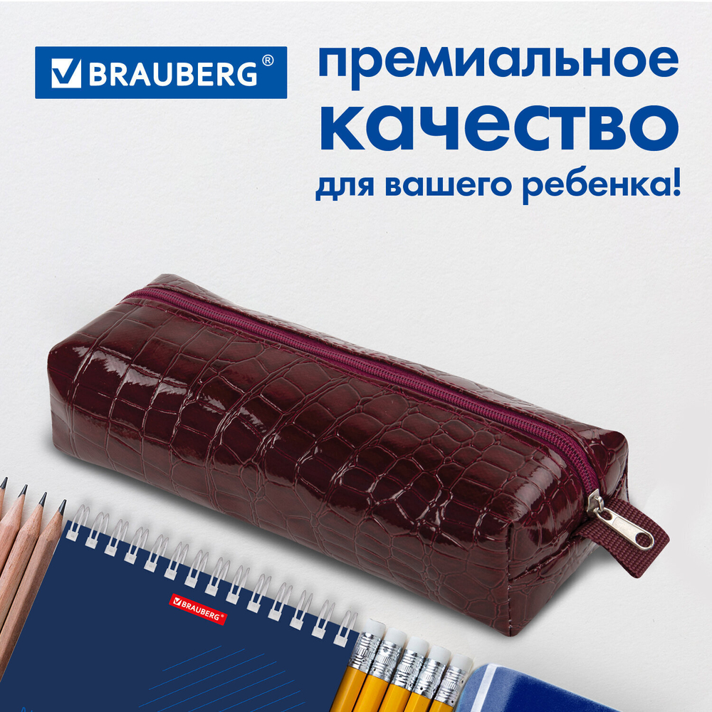 Пенал-косметичка BRAUBERG крокодиловая кожа 20х6х4 см "Ultra maroon" (3 штуки в упаковке)