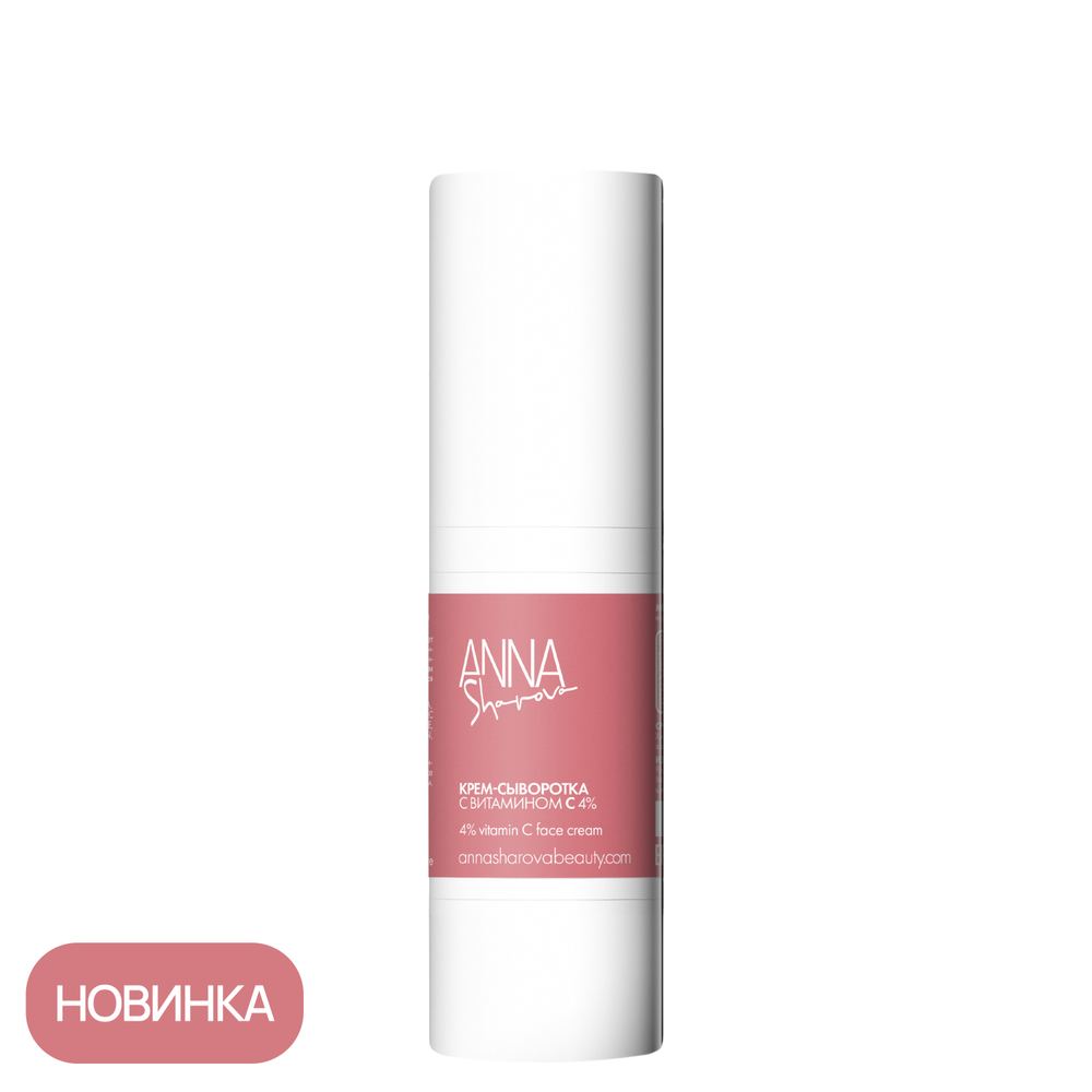 Крем-сыворотка для лица с витамином С 4%, 30 мл