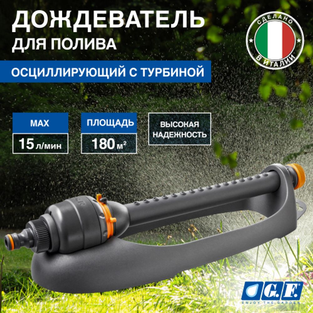 Дождеватель для полива GF GF80005669 осциллирующий с турбиной для огорода ASTRAL 4