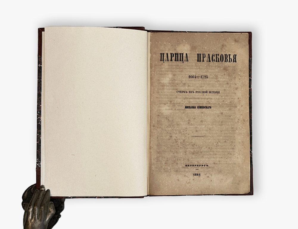 Семевский М. Царица Прасковья. 1664-1723. Очерк из русской истории. 1861