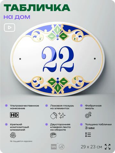 Адресная табличка с номером дома 22, на фасад и забор, на дверь, овальная в средиземноморском стиле, 29х23 см, Айдентика Технолоджи