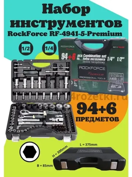 Набор инструментов RF-4941-5-Premium