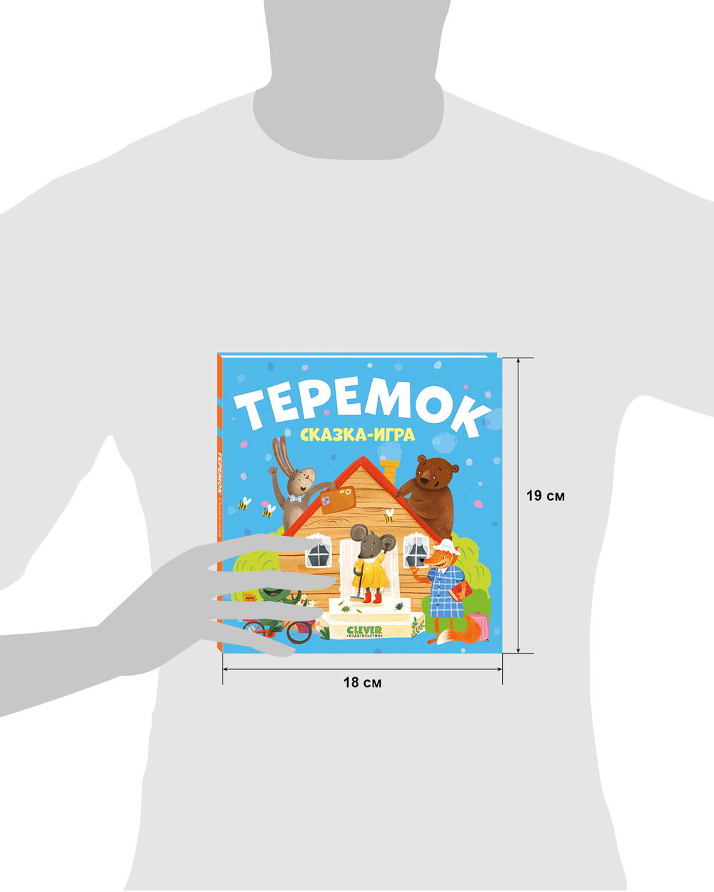 Любимые сказки. Теремок. Сказка-игра