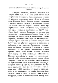 1812 год в дневниках, записках и воспоминаниях современников | Харкевич Владимир Иванович