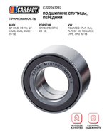 Подшипник ступицы, передний для AUDI Q7; PORSCHE CAYENNE; VW TOUAREG, CAREADY арт. C702041093