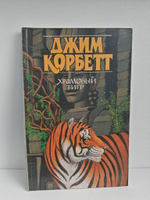 Храмовый тигр