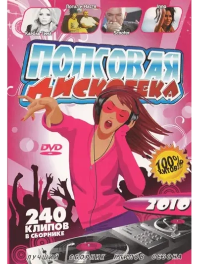 Попсовая вечеринка 50 на 50 (КЛИПЫ на DVD)