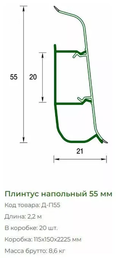 Плинтус напольный ПВХ "Деконика", 033 Кремово-белый 2200х55х21 мм