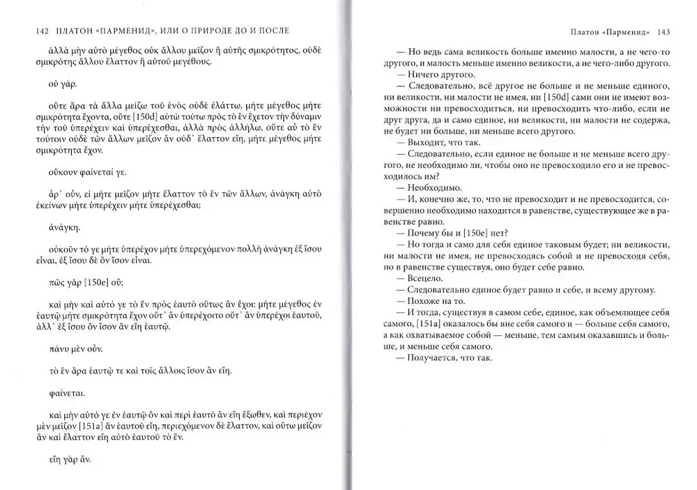 Платон «Парменид», или О природе до и после