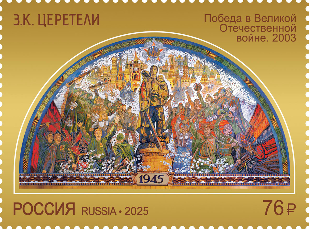 Марка номиналом 76 рублей. З.К. Церетели. «Победа в Великой Отечественной войне»