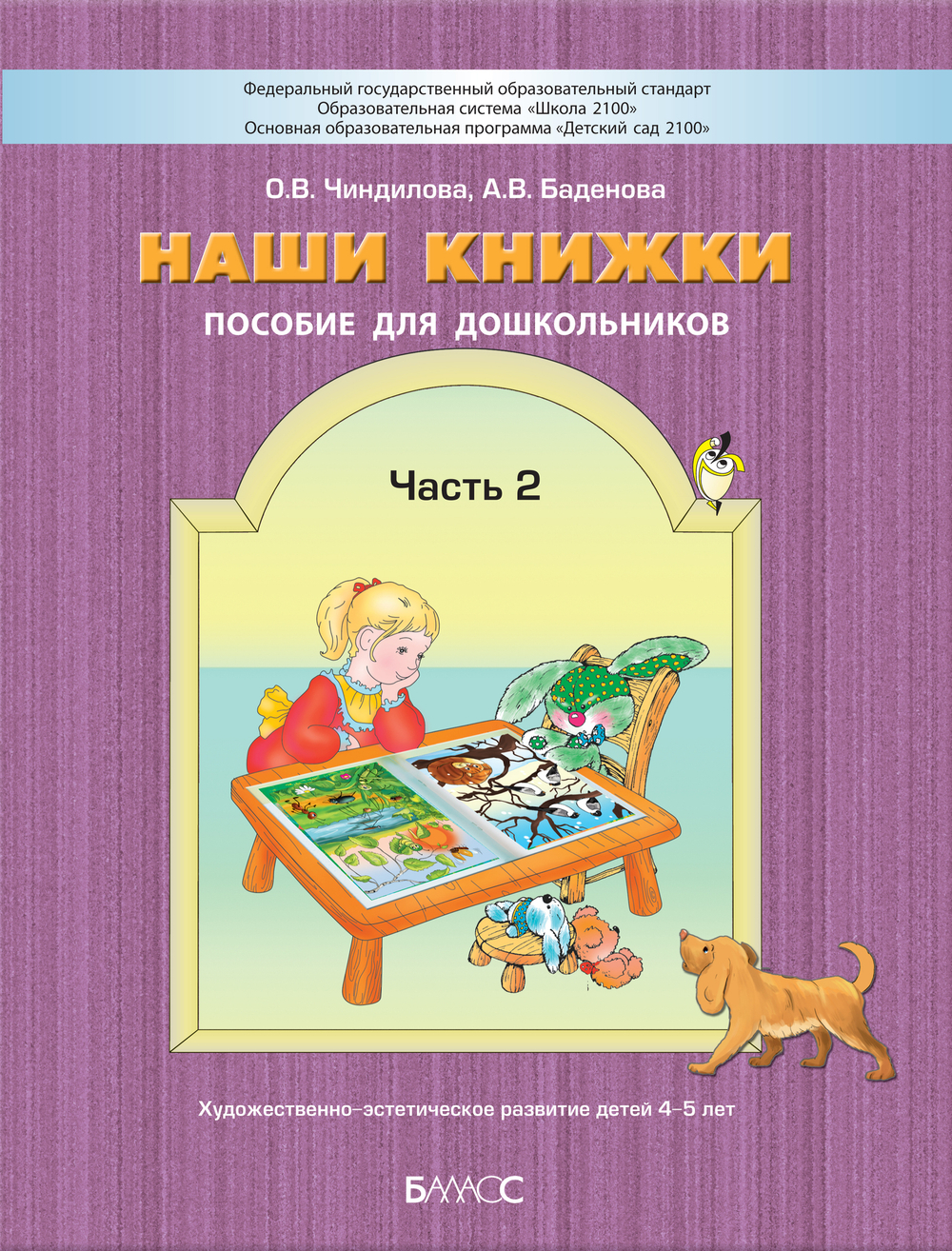 Наши книжки Пособие Ч. 2 4-5 л.