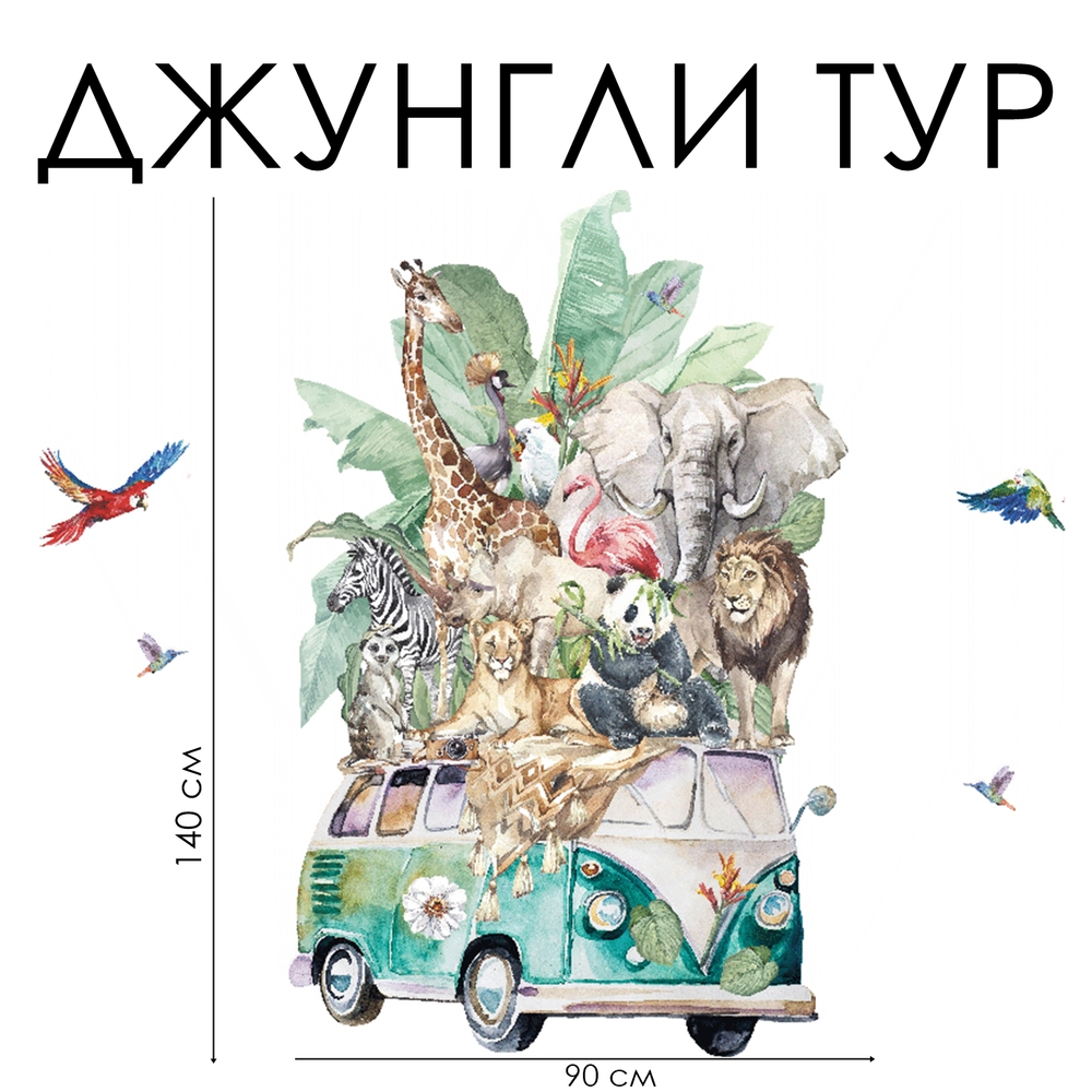 Стикеры ДЖУНГЛИ ТУР