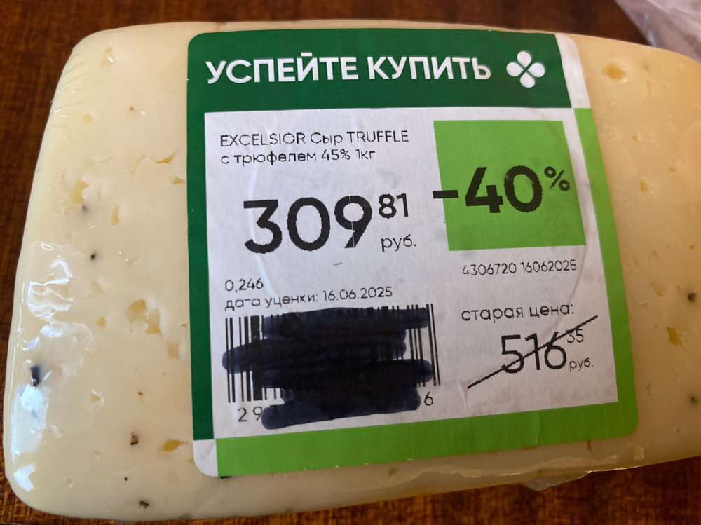 Сыр excelsior с трюфелем 246г