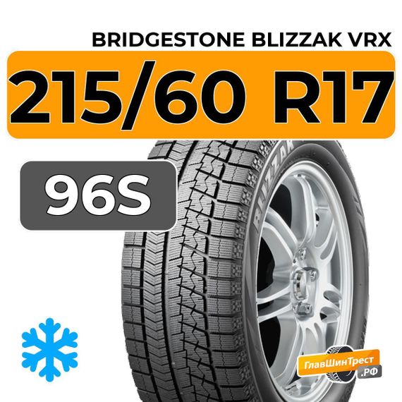 Bridgestone Blizzak VRX 215/60 R17 96S