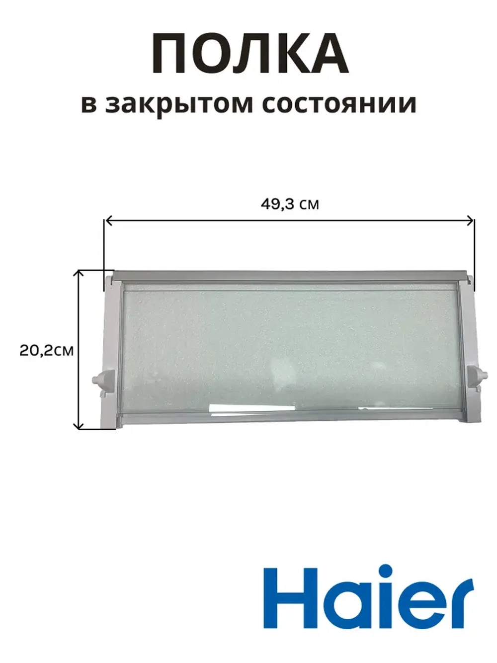 полка 0530027401 Haier
