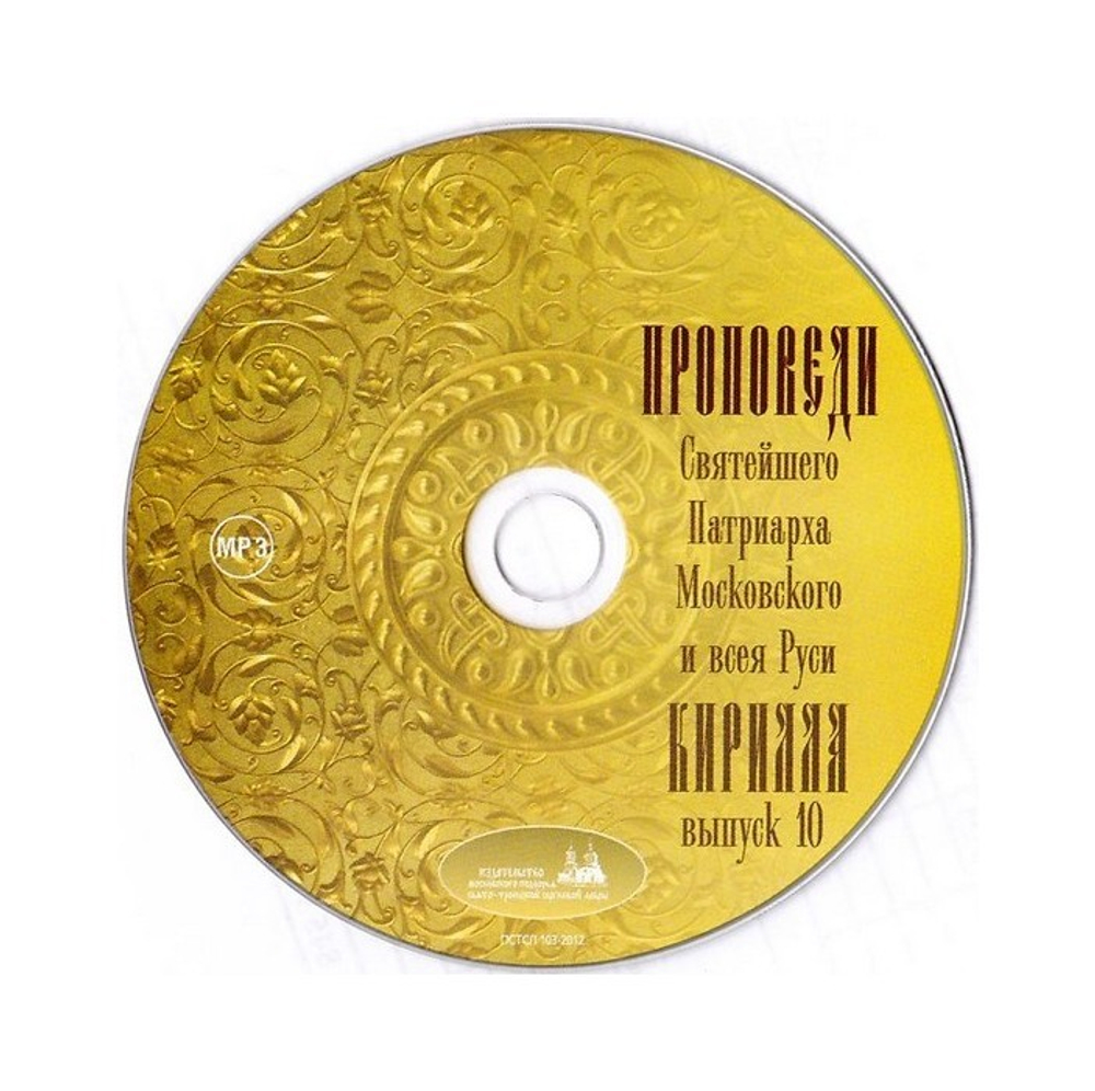 МР3-Проповеди Святейшего Патриарха Московского и всея Руси Патриарха Кирилла. Выпуск 10