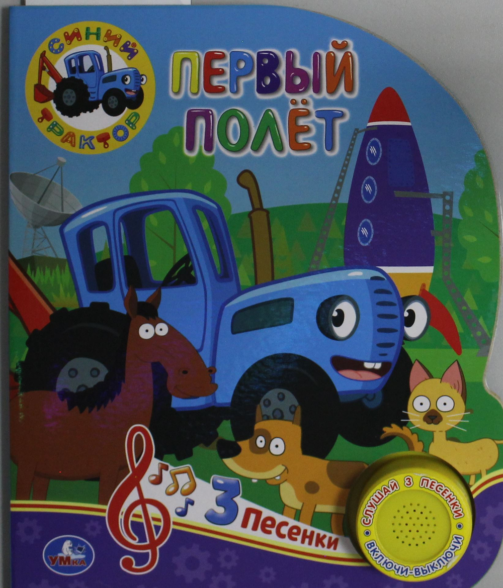 Первый полёт СИНИЙ ТРАКТОР (1 кн. 3 пес.)