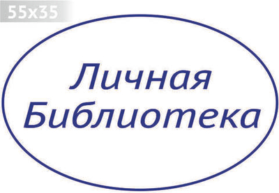 Изготовление клише штампа размером 55x35мм