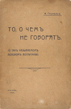 То, о чем не говорят (О так называемом половом воспитании) | Громбах Александр Анисимович
