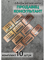 Бейдж на магните  10шт