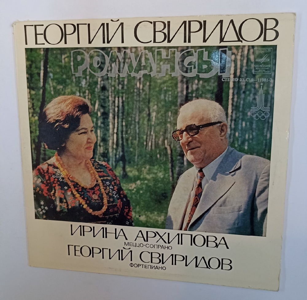 Ирина Архипова Георгий Свиридов Романсы (USSR 1979)