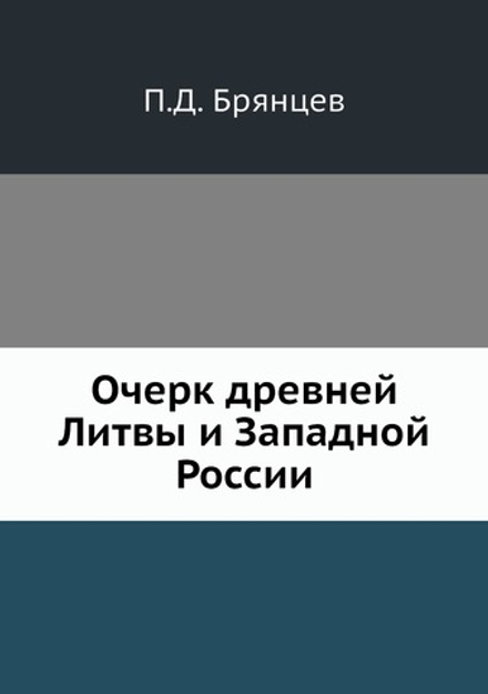 Очерк древней Литвы и Западной России | П.Д. Брянцев