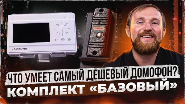 Обзор комплекта домофона &quot;Базовый&quot; Tantos: Премиум качество по доступной цене