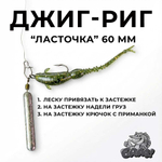 ЛАСТОЧКА 60 мм