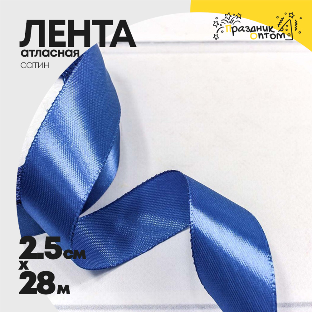 Лента Атласная 2,5см х 28м Сатин (Синий)