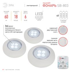 Светодиодный фонарь подсветка ЭРА SB-803 пушлайт 4хLED на батарейках 3хААА белый 3 шт