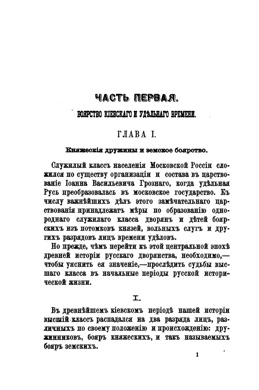 Государевы служилые люди. Происхождение русского дворянства | Н. Павлов-Сильванский